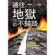 通往地獄的不歸路(精裝)：即使是基督徒也可能會下地獄？看大衛．鮑森如何以顛覆傳統的觀點，剖析天堂與地獄的真貌！