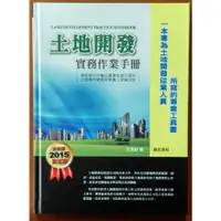 在飛比找蝦皮購物優惠-【探索書店560】土地開發實務作業手冊(2015年) 第三版