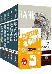 在飛比找樂天市場購物網優惠-【2018年最新版】銀行招考[臺銀/土銀/合庫/一銀/彰銀/