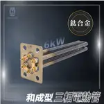 《仁和五金/農業資材》電子發票 電熱管 和成型三相電熱管6KW(鈦) 台灣製 久統
