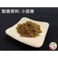 在飛比找蝦皮購物優惠-【啟秀齋】小茴香粉 (600g裝) 手工製香原料 煙供粉原料