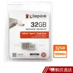 KINGSTON 金士頓 DTDUO3C/32GB USB3.1+TYPEC 隨身碟 現貨 蝦皮直送