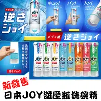 在飛比找樂天市場購物網優惠-日本 最新 P&G JOY 逆壓瓶 洗碗精 抗菌 除臭 除油