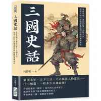 在飛比找PChome24h購物優惠-三國史話：赤壁真相×篡位內幕×人物平反，史學大師呂思勉重新詮