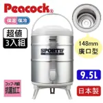 【PEACOCK 日本孔雀】不鏽鋼保溫茶桶 9.5L 日本製INS-80 廣口型 戶外露營飲料外燴(超值3入組)