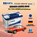 CS車材-VARTA 華達電池 JAGUAR XJ-SC 93-94年 E11 N70 E39 代客安裝 非韓製