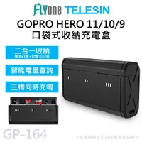 在飛比找樂天市場購物網優惠-TELESIN泰迅 口袋式 三槽 收納充電盒 適用 GOPR