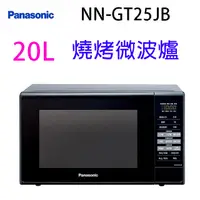 在飛比找蝦皮商城優惠-Panasonic 國際 NN-GT25JB 燒烤20L微波