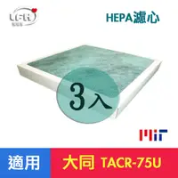 在飛比找PChome24h購物優惠-【愛濾屋 HEPA濾心】適用大同TACR-75U TACR-