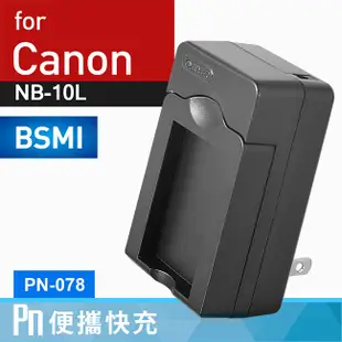 Kamera 電池充電器 Canon NB-10L (PN-078)原廠保固一年 G16 SX50 SX60廠商直送