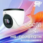 【昇銳】HS-D070TQ-H 200萬 紅外線半球網路攝影機 POE 內建麥克風 夜視30-50M 昌運監視器