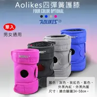 在飛比找momo購物網優惠-【AOLIKES 奧力克斯】四彈簧護膝 一套左腳+右腳(捷華