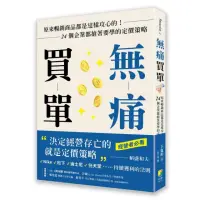 在飛比找momo購物網優惠-無痛買單：原來暢銷商品都是這樣攻心的！24個企業都搶著要學的