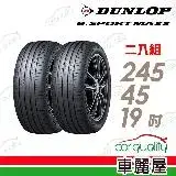 在飛比找遠傳friDay購物優惠-【DUNLOP 登祿普】e.SPMAXX-2454519吋_