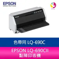 在飛比找樂天市場購物網優惠-分期0利率 EPSON LQ-690CII 點陣印表機 色帶