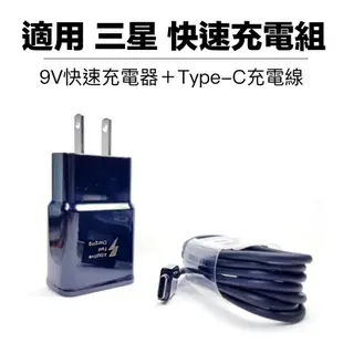 適用 三星 TYPE C 9V 充電組 閃充 快充 充電器 充電線 旅充 原廠品質