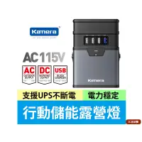 在飛比找蝦皮商城精選優惠-現貨 免運費 Kamera 行動儲能露營燈 UPS 移動電源