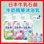 【低價看這邊】日本進口 牛乳石鹼 牛乳精華沐浴乳 牛乳石鹼牛乳精華沐浴乳 沐浴乳 玫瑰 皂香 柚子