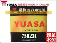 在飛比找Yahoo!奇摩拍賣優惠-彰化員林翔晟電池/全新 湯淺YUASA 免加水汽車電池75D