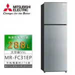 MITSUBISHI 三菱電機 288公升上下門冰箱 MR-FC31EP【能源效率一級】