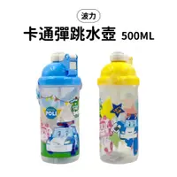 在飛比找蝦皮購物優惠-【生活百貨】波力 卡通彈跳水壺(500ml) 彈蓋水壺