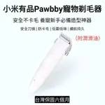 【台灣現貨】小米有品 PAWBBY 寵物剃毛器 附發票