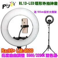 在飛比找PChome24h購物優惠-Piyet RL13 LED環形攝影燈