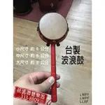 【 小樂器 】台灣製 牛皮波浪鼓 / 童玩波浪鼓 /小搖鼓【桃園現貨】