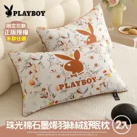 在飛比找Yahoo奇摩購物中心優惠-【PLAYBOY】珠光棉石墨烯羽絲絨舒眠枕2入(正版授權/限