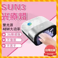 在飛比找蝦皮購物優惠-✨台灣24H出貨 SUN3光療機 48W光療燈 美甲機 光療