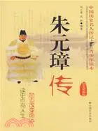 朱元璋傳（簡體書）