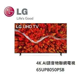 【台服家電】LG樂金  4K AI語音物聯網電視 65UP8050PSB