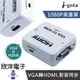 ※ 欣洋電子 ※ i-gota VGA 轉 HDMI 影音轉接器 HDMI官方授權 (GAP-016) 適用桌機 筆電 撥放器 顯示器 電視機 投影機