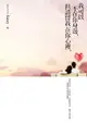 【電子書】我可以不在你身邊，但請留我在你心裡