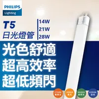 在飛比找蝦皮購物優惠-[喜萬年]PHILIPS飛利浦 TL5燈管 14W 21W 