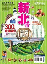 在飛比找TAAZE讀冊生活優惠-台灣走透透：新北市金牌旅遊王 (二手書)