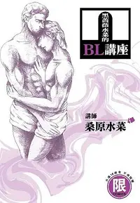 在飛比找誠品線上優惠-黑薔薇水菜的BL講座 (全)