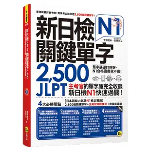 新日檢JLPT N1關鍵單字2,500：主考官的單字庫完全收錄，新日檢N1快速過關！（附1主考官一定會考的單字隨身冊＋1CD＋「Youtor App」內含VRP虛擬點讀筆）