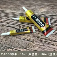 在飛比找松果購物優惠-手作 t8000 -15ml 1入 膠水 透明膠 萬用膠 黏