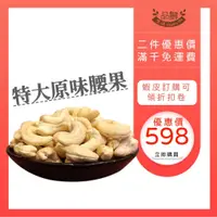 在飛比找蝦皮商城優惠-品鮮生活 特大原味腰果300gx2入