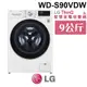 含基本安裝 LG 樂金 WD-S90VDW WiFi蒸氣除&#34766;滾筒洗衣機(蒸洗脫烘) 典雅白 9公斤洗衣容量 家電 公司貨