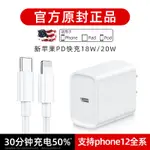 IPHONE12充電器頭20W快充PD蘋果18W適用於11閃充數據線12PROMAX手機X快速30W原裝XR正品8P插頭