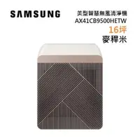 在飛比找ETMall東森購物網優惠-SAMSUNG 三星 AX41CB9500HETW 麥稈米 