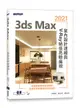 3ds Max 2021室內設計速繪與V-Ray絕佳亮眼展現 (附光碟)