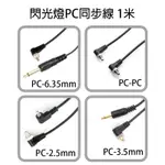 【EC數位】閃光燈 觸發器 棚燈 PC訊號線 同步線 PC轉PC PC轉3.5MM PC轉6.35MM PC轉2.5MM