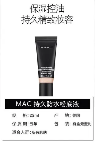 魅可MAC Pro Longwear 長效防水持久煥亮專業持妝粉底液高遮瑕