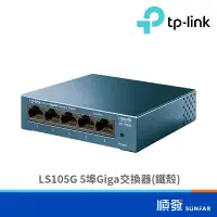 在飛比找蝦皮商城優惠-TP-LINK LS105G 5埠 Switch Hub 交