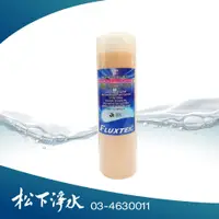 在飛比找PChome商店街優惠-FLUXTEK 10吋標準規格 離子交換樹脂濾心【硬水軟化】