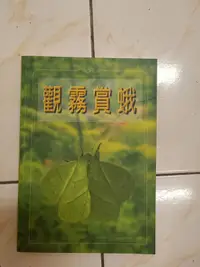 在飛比找露天拍賣優惠-【森林二手書】10807 2*SL8 《觀霧賞蛾 陳丁嘉 銘