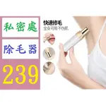 【三峽貓媽的店】電動脫毛器女士迷你口紅除毛器除毛器臉部修毛 刮腋毛電動刀 比基尼線專用刀 私密處除毛器